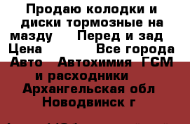 Продаю колодки и диски тормозные на мазду 6 . Перед и зад › Цена ­ 6 000 - Все города Авто » Автохимия, ГСМ и расходники   . Архангельская обл.,Новодвинск г.